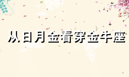 从日月金看穿金牛座 通过日月金看穿处女座