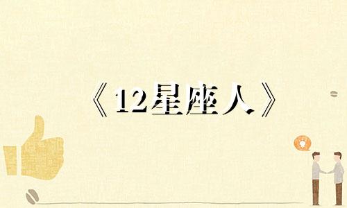 《12星座人》 12星座人免费阅读