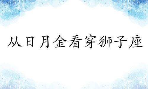 从日月金看穿狮子座 通过日月金看穿处女座