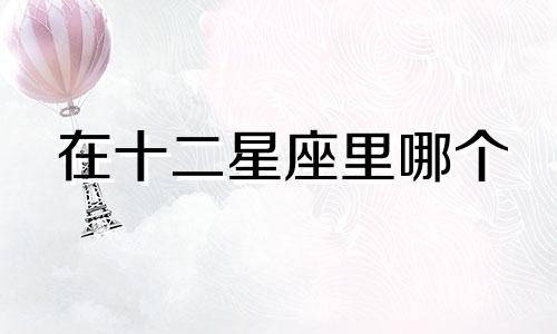 在十二星座里哪个 十二星座谁是谁的贵人