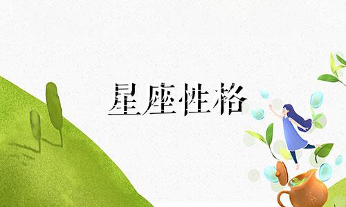 星座性格 爱情 