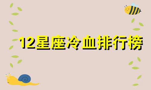 12星座冷血排行榜 十二星座冷血排行榜正确