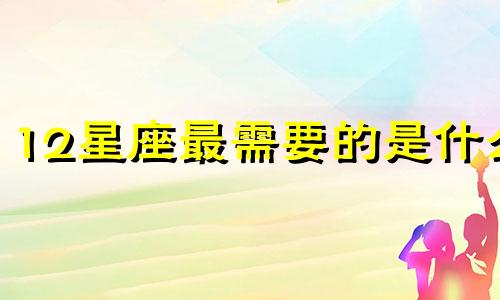 12星座最需要的是什么 十二星座最渴望什么