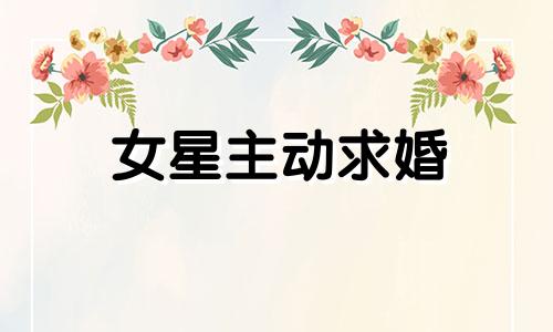 女星主动求婚 