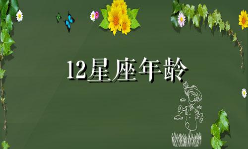 12星座年龄 十二星座年龄大小排名