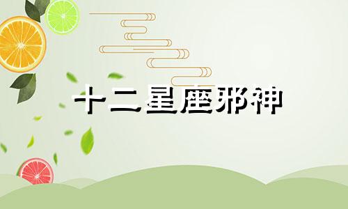 十二星座邪神 12星座所对应的邪恶战士