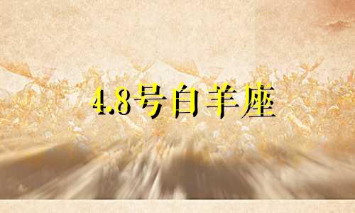 4.8号白羊座 4月8日白羊座运势