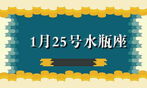 1月25号水瓶座 水瓶座1月25日运势