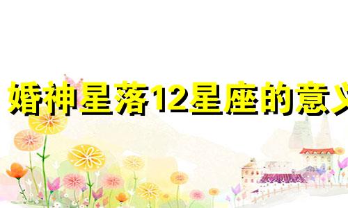 婚神星落12星座的意义 婚神星落在哪个星座 结婚对象就是哪个星座吗?