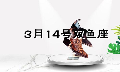 3月14号双鱼座 2021年3月14日双鱼座