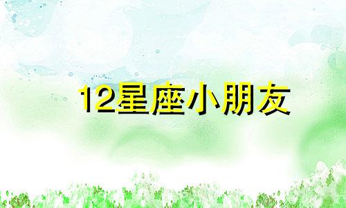 12星座小朋友 收集十二星座的少儿动漫