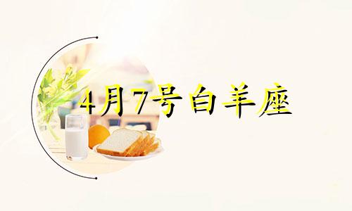 4月7号白羊座 白羊座7月幸运色