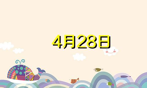 4月28日 金牛座 金牛座4月28号运势