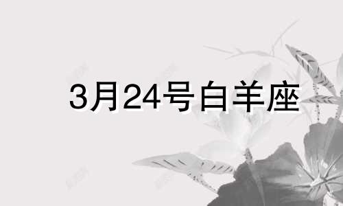 3月24号白羊座 白羊座3月份幸运色