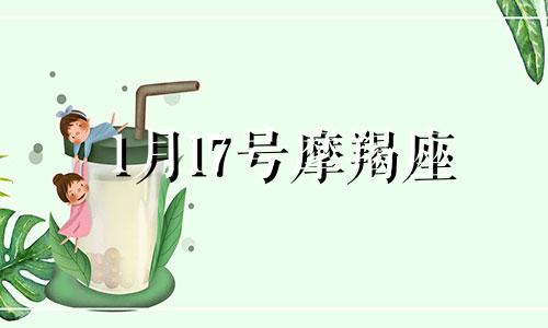 1月17号摩羯座 1.17摩羯座