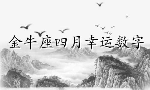 金牛座四月幸运数字 金牛座4月幸运色