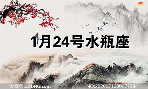 1月24号水瓶座 水瓶座1月24日女生