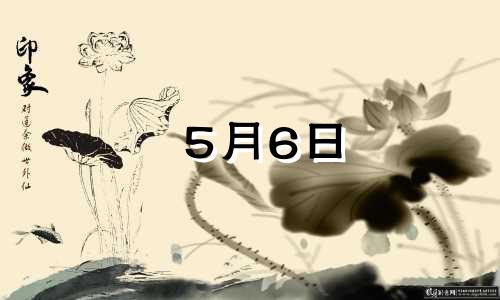 5月6日 金牛座 金牛座5月6号的性格