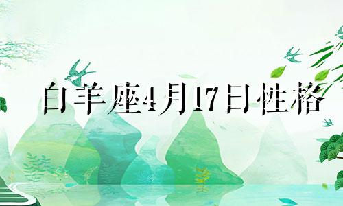 白羊座4月17日性格 白羊座4月的幸运色