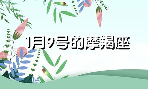 1月9号的摩羯座 摩羯座2021年1月9日