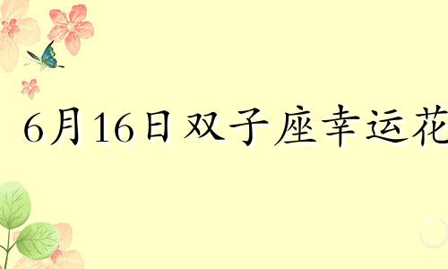 6月16日双子座幸运花 6月双子座幸运色