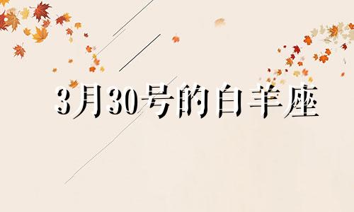 3月30号的白羊座 白羊座3月30日运势