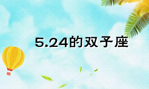 5.24的双子座 双子座的幸运日几月几日