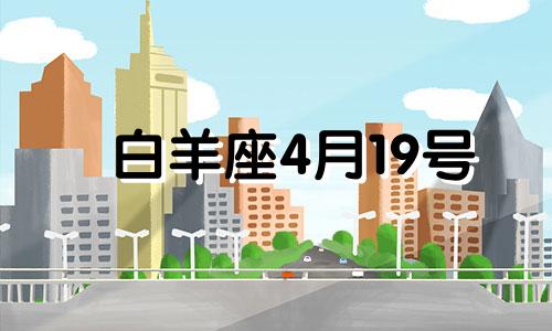 白羊座4月19号 2021年4月19日白羊座