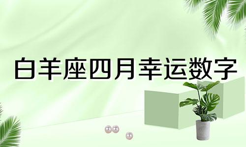 白羊座四月幸运数字 4月2日白羊座运势