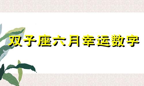 双子座六月幸运数字 6月13日双子座的特性