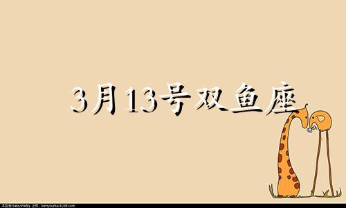 3月13号双鱼座 双鱼座3月13日运势