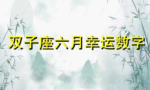 双子座六月幸运数字 6月14号双子女