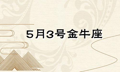 5月3号金牛座 金牛座五月幸运数字