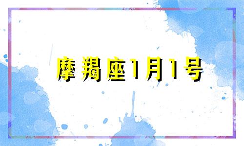 摩羯座1月1号 摩羯座2021年1月1日