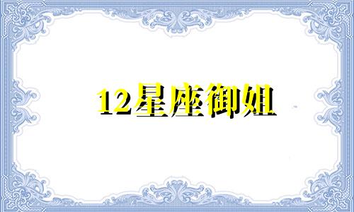 12星座御姐 12星座御姐头像