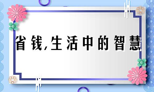 省钱,生活中的智慧 会省钱的星座