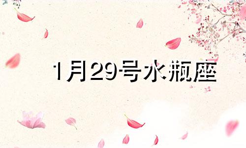 1月29号水瓶座 水瓶座1月29日出生的性格特点