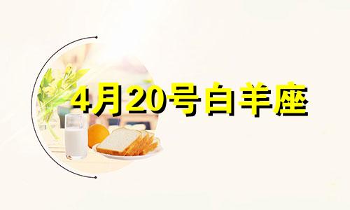 4月20号白羊座 4月20日 白羊