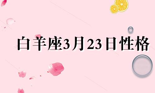 白羊座3月23日性格 白羊座3.23