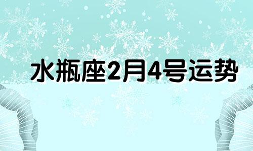 水瓶座2月4号运势 二月四号的水瓶座