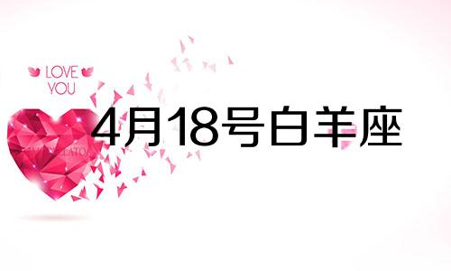 4月18号白羊座 4月18日的白羊座性格