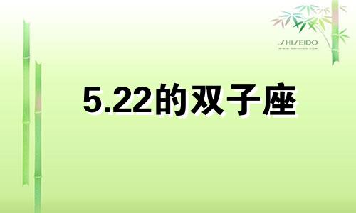 5.22的双子座 双子座五月幸运色