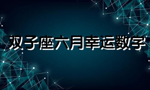 双子座六月幸运数字 6月5日双子女