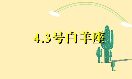 4.3号白羊座 四月三号白羊座