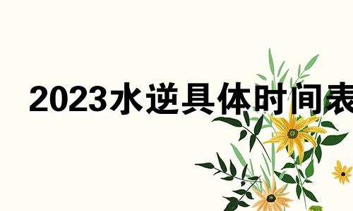 2023水逆具体时间表 21年水逆