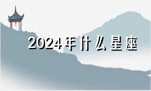 2024年什么星座 2022年会复合的星座