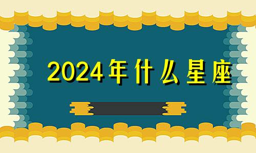 2024年什么星座 2024年适合结婚的生肖有哪些