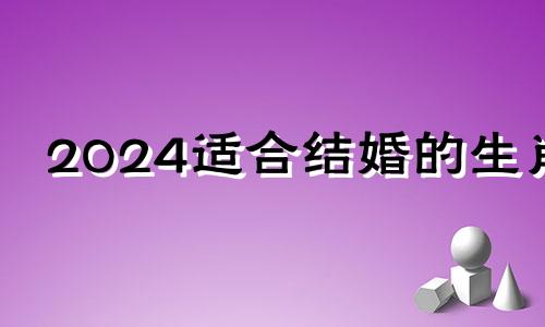 2024适合结婚的生肖 都说2024年结婚好