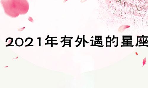 2021年有外遇的星座男 婚后出轨星座男