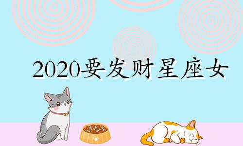 2020要发财星座女 2022最旺夫发财星座女